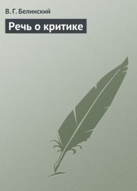 Обложка книги «Речь о критике»
