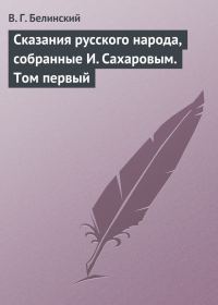 Обложка книги «Сказания русского народа, собранные И. Сахаровым. Том первый»