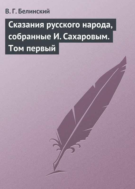 Обложка книги «Сказания русского народа, собранные И. Сахаровым. Том первый»