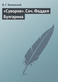 Обложка книги ««Суворов». Соч. Фаддея Булгарина»
