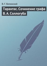 Обложка книги «Тарантас. Сочинение графа В. А. Соллогуба»
