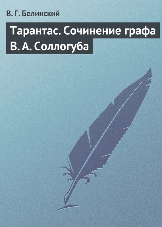 Обложка книги «Тарантас. Сочинение графа В. А. Соллогуба»