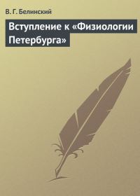Обложка книги «Вступление к «Физиологии Петербурга»»