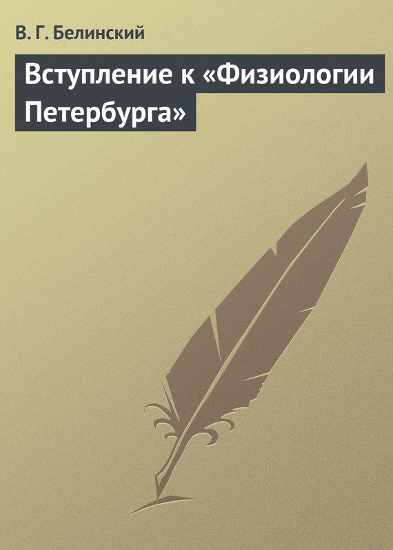 Обложка книги «Вступление к «Физиологии Петербурга»»