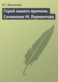 Обложка книги «Герой нашего времени. Сочинение М. Лермонтова»
