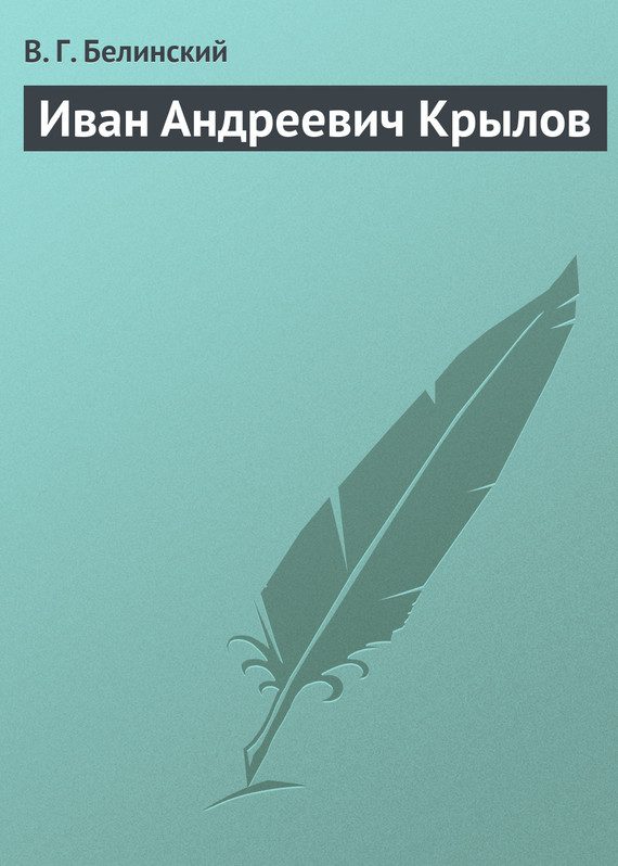Обложка книги «Иван Андреевич Крылов»