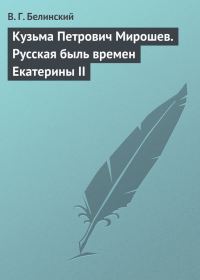 Обложка книги «Кузьма Петрович Мирошев. Русская быль времен Екатерины II»