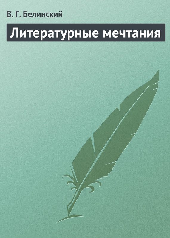 Обложка книги «Литературные мечтания»