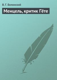 Обложка книги «Менцель, критик Гёте»