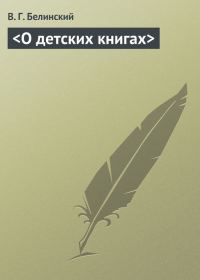 Обложка книги «<О детских книгах>»