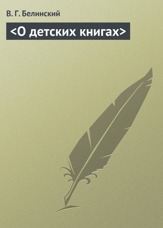 Обложка книги «<О детских книгах>»
