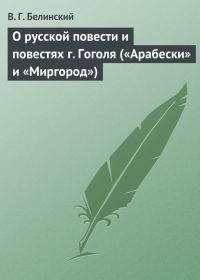 Обложка книги «О русской повести и повестях г. Гоголя («Арабески» и «Миргород»)»