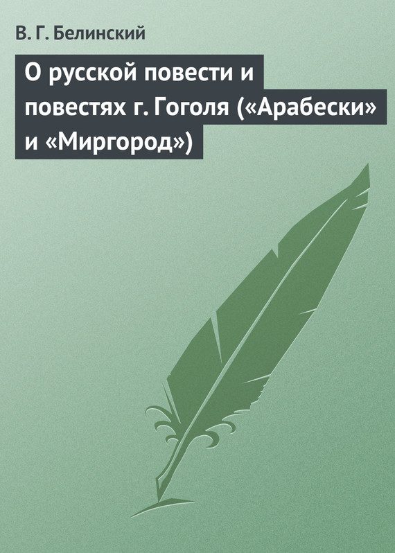Обложка книги «О русской повести и повестях г. Гоголя («Арабески» и «Миргород»)»
