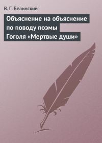 Обложка книги «Объяснение на объяснение по поводу поэмы Гоголя «Мертвые души»»