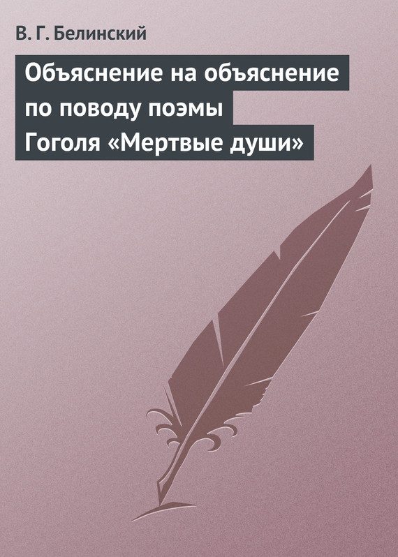 Обложка книги «Объяснение на объяснение по поводу поэмы Гоголя «Мертвые души»»