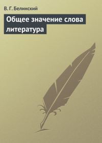 Обложка книги «Общее значение слова литература»