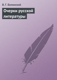 Обложка книги «Очерки русской литературы»