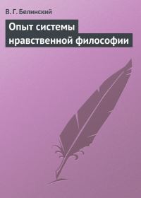 Обложка книги «Опыт системы нравственной философии»