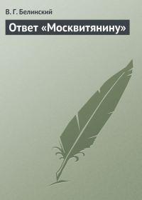Обложка книги «Ответ «Москвитянину»»