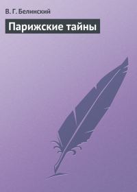 Обложка книги «Парижские тайны»