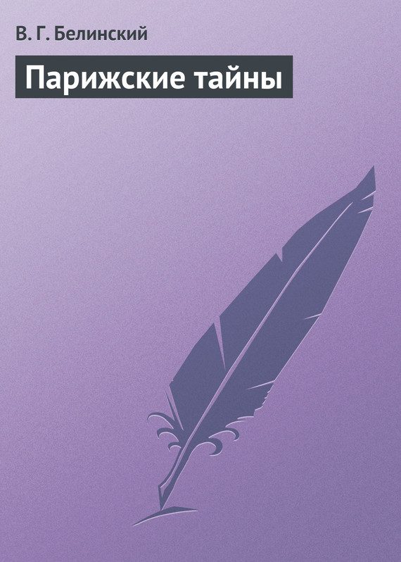 Обложка книги «Парижские тайны»