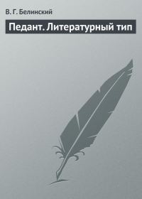 Обложка книги «Педант. Литературный тип»