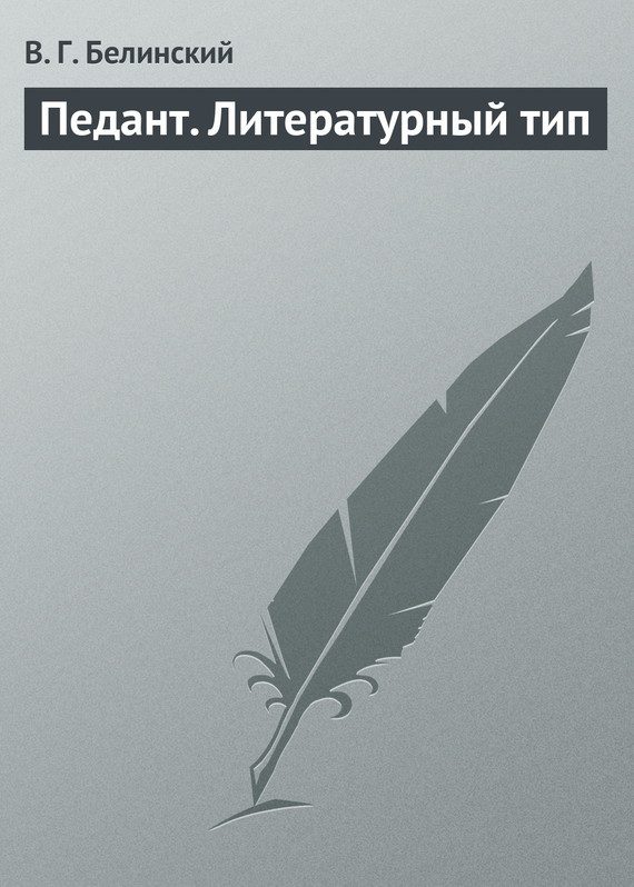 Обложка книги «Педант. Литературный тип»