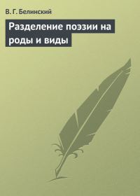 Обложка книги «Разделение поэзии на роды и виды»