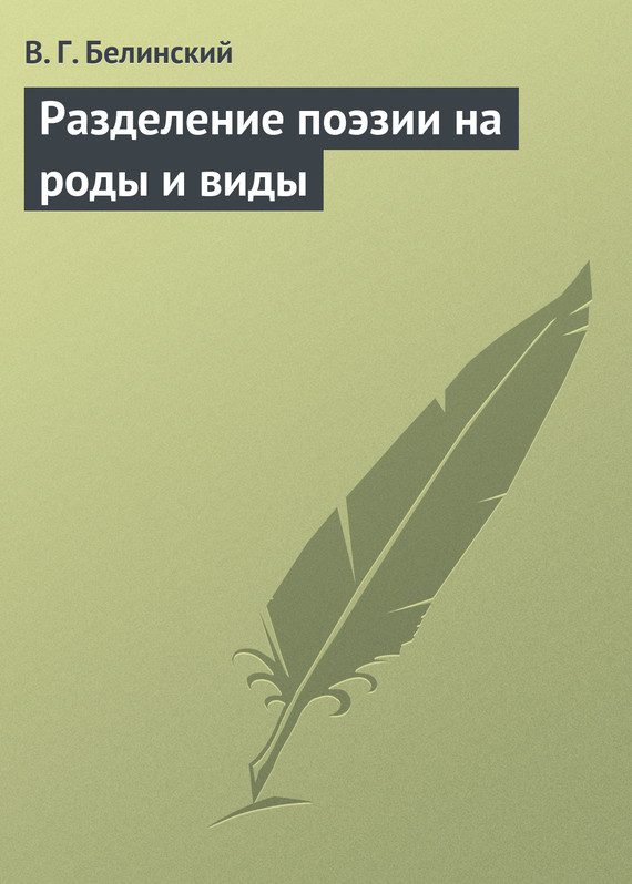Обложка книги «Разделение поэзии на роды и виды»