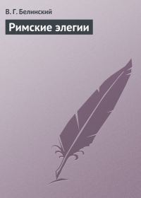 Обложка книги «Римские элегии»