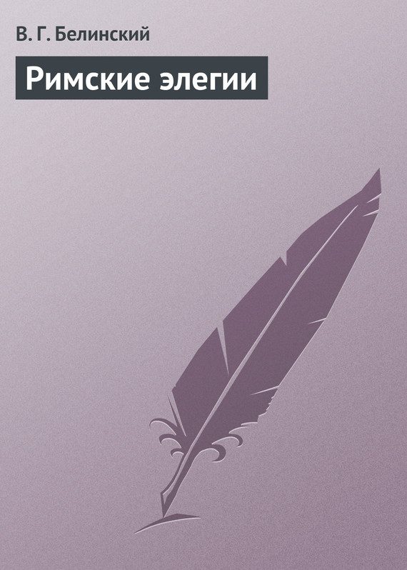 Обложка книги «Римские элегии»