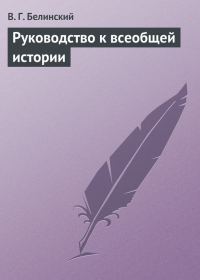 Обложка книги «Руководство к всеобщей истории»