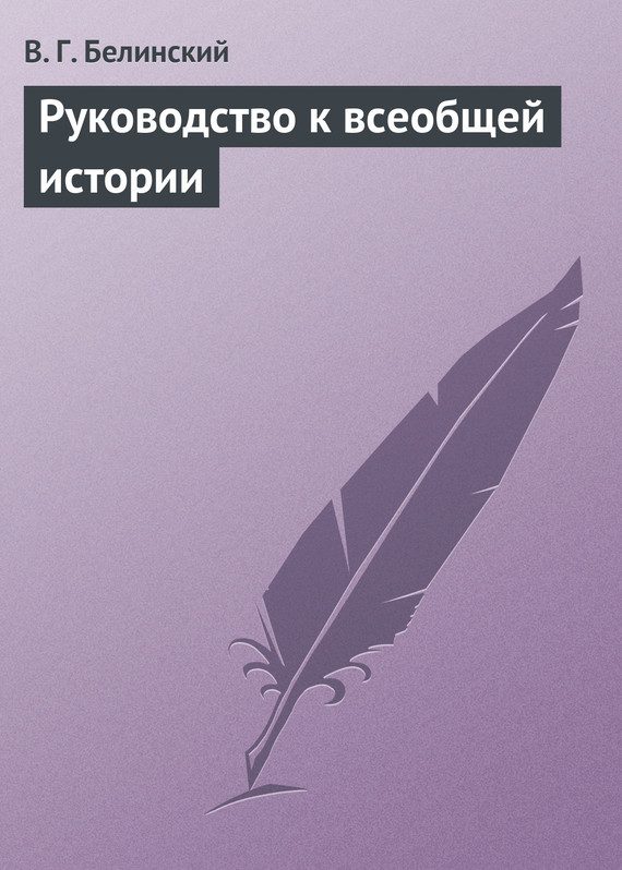 Обложка книги «Руководство к всеобщей истории»