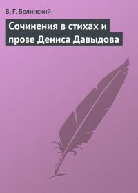 Обложка книги «Сочинения в стихах и прозе Дениса Давыдова»
