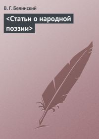 Обложка книги «Статьи о народной поэзии»