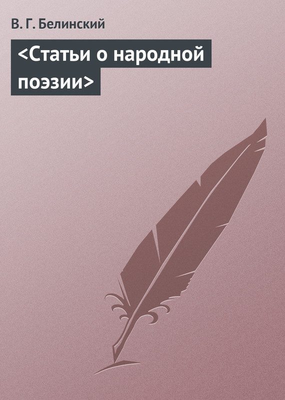 Обложка книги «Статьи о народной поэзии»