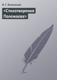 Обложка книги «Стихотворения Полежаева»