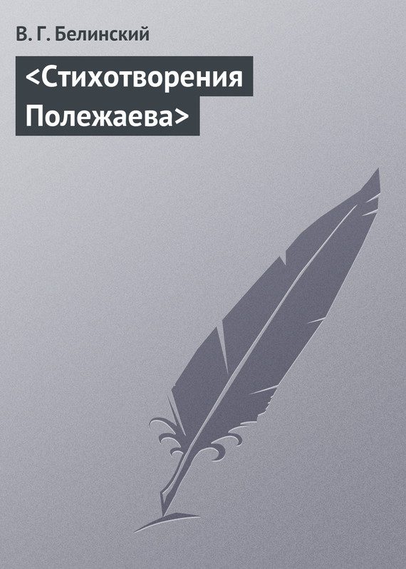 Обложка книги «Стихотворения Полежаева»