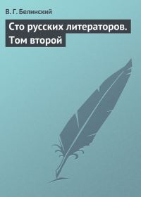 Обложка книги «Сто русских литераторов. Том второй»