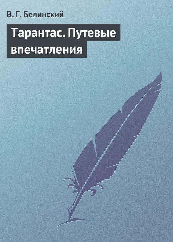 Обложка книги «Тарантас. Путевые впечатления»