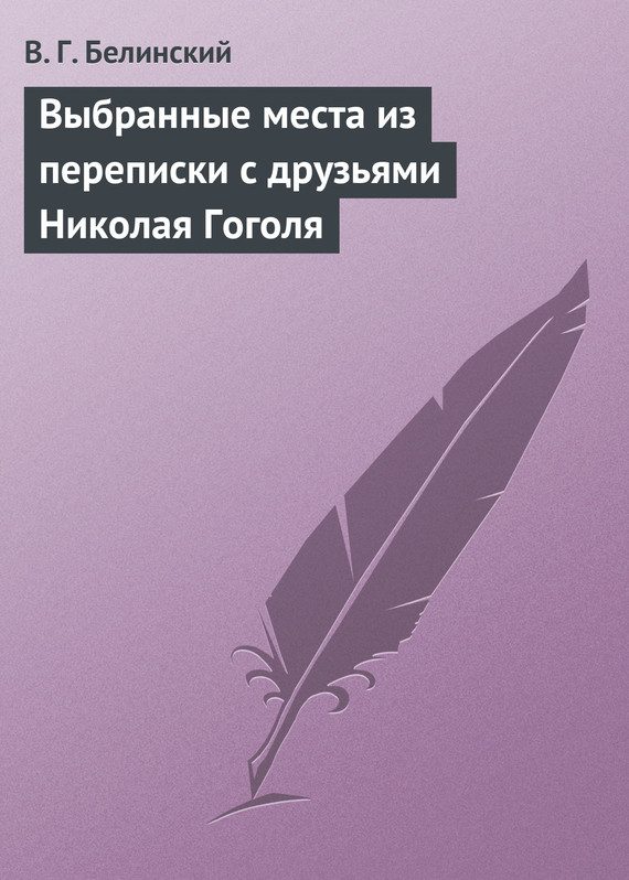 Обложка книги «Выбранные места из переписки с друзьями Николая Гоголя»