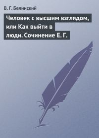 Обложка книги «Человек с высшим взглядом, или Как выйти в люди. Сочинение Е. Г.»