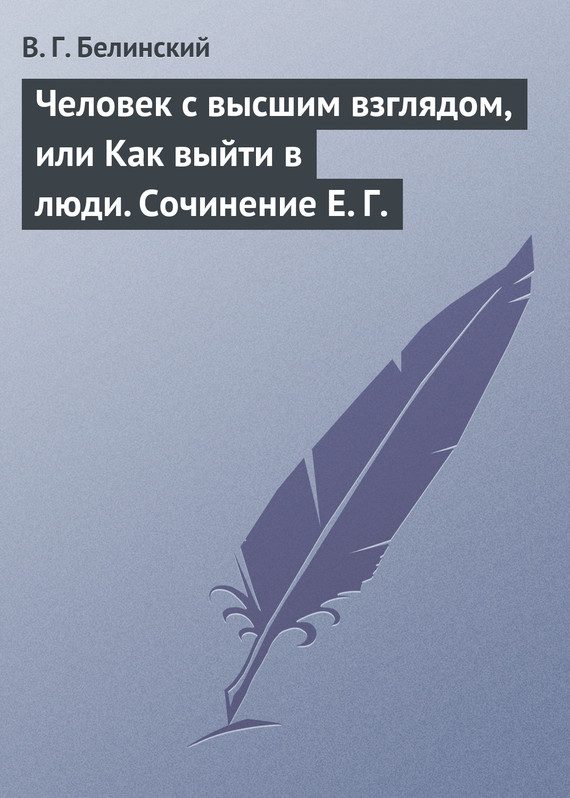 Обложка книги «Человек с высшим взглядом, или Как выйти в люди. Сочинение Е. Г.»