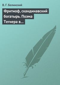 Обложка книги «Фритиоф, скандинавский богатырь. Поэма Тегнера в русском переводе Я. Грота»