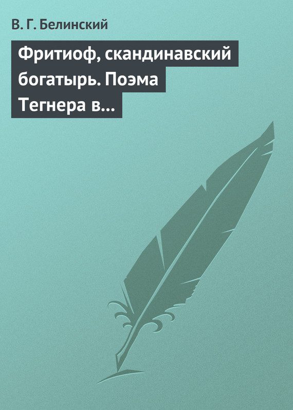Обложка книги «Фритиоф, скандинавский богатырь. Поэма Тегнера в русском переводе Я. Грота»