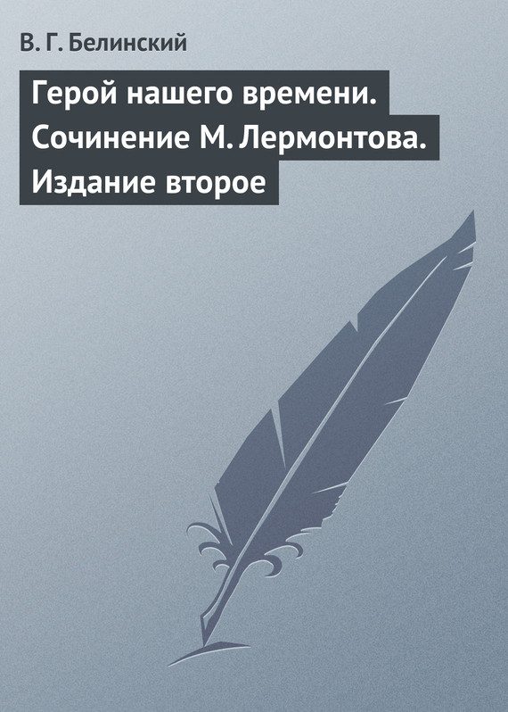 Обложка книги «Герой нашего времени. Сочинение М. Лермонтова. Издание второе»