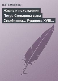 Обложка книги «Жизнь и похождения Петра Степанова сына Столбикова… Рукопись XVIII века»