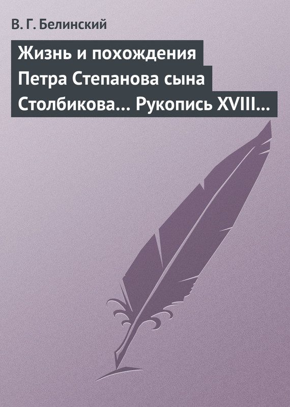Обложка книги «Жизнь и похождения Петра Степанова сына Столбикова… Рукопись XVIII века»