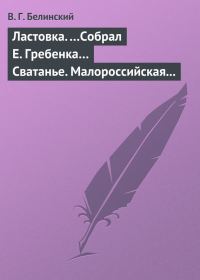Обложка книги «Ластовка. …Собрал Е. Гребенка… Сватанье. Малороссийская опера в трех действиях. Сочинение Основьяненка»