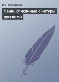 Обложка книги «Наши, списанные с натуры русскими»